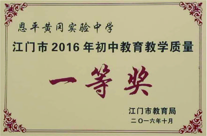 恩平黄冈实验中学