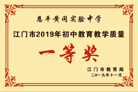 恩平黄冈实验中学