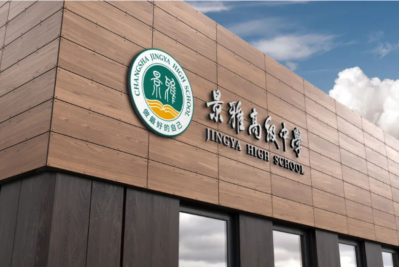 长沙市浏阳景雅高级中学(筹)