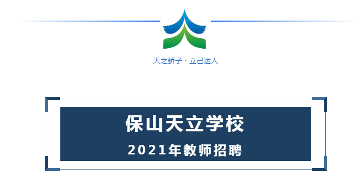 保山天立學校2021年教師招聘公告