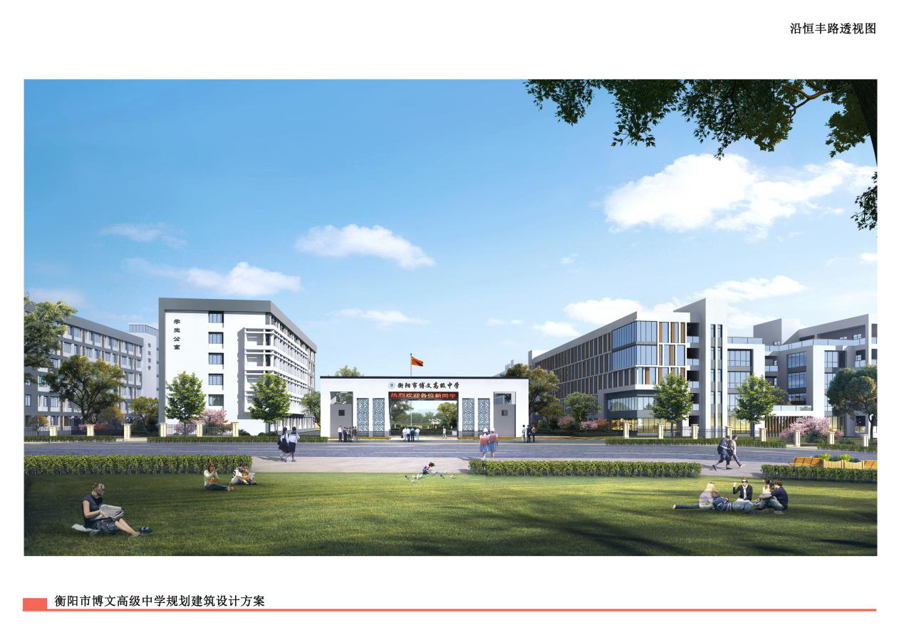 衡阳市博文高级中学