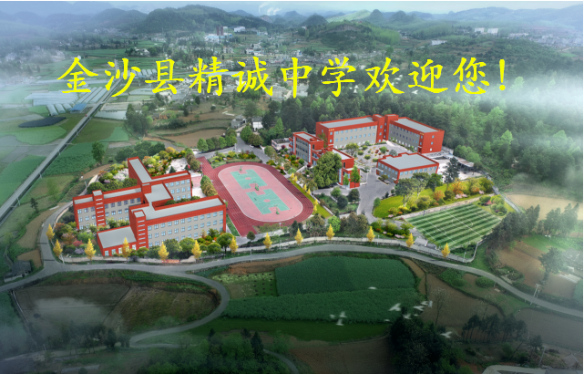 金沙县精诚中学(筹)