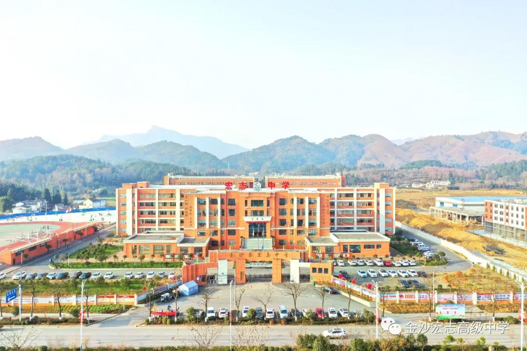 金沙县宏志中学