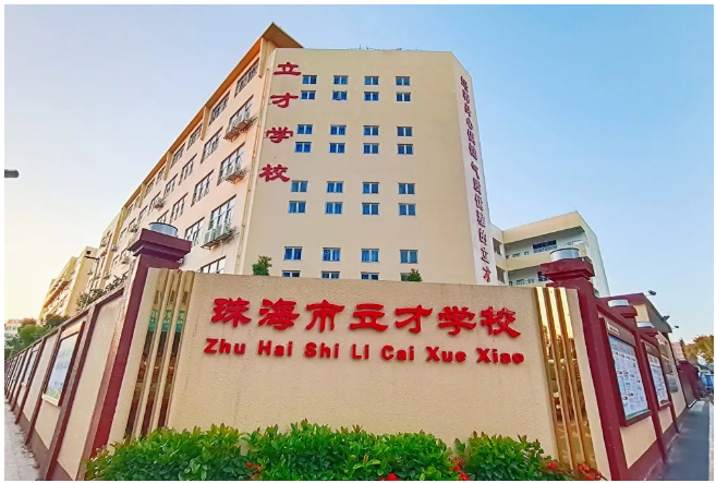 珠海市立才学校位于香洲区昌业路226号,创建于1998年,是一所九年一贯