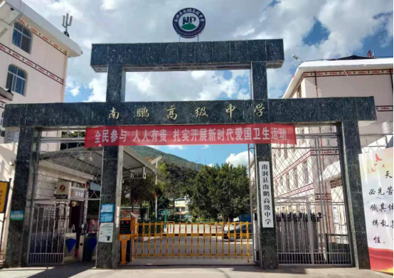 南涧县南鹏高级中学
