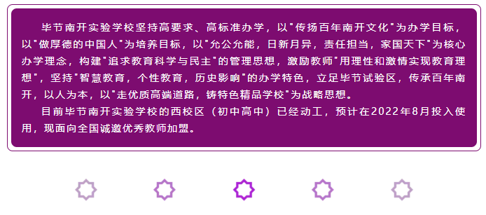 畢節南開實驗學校(籌)招聘主頁-萬行教師人才網