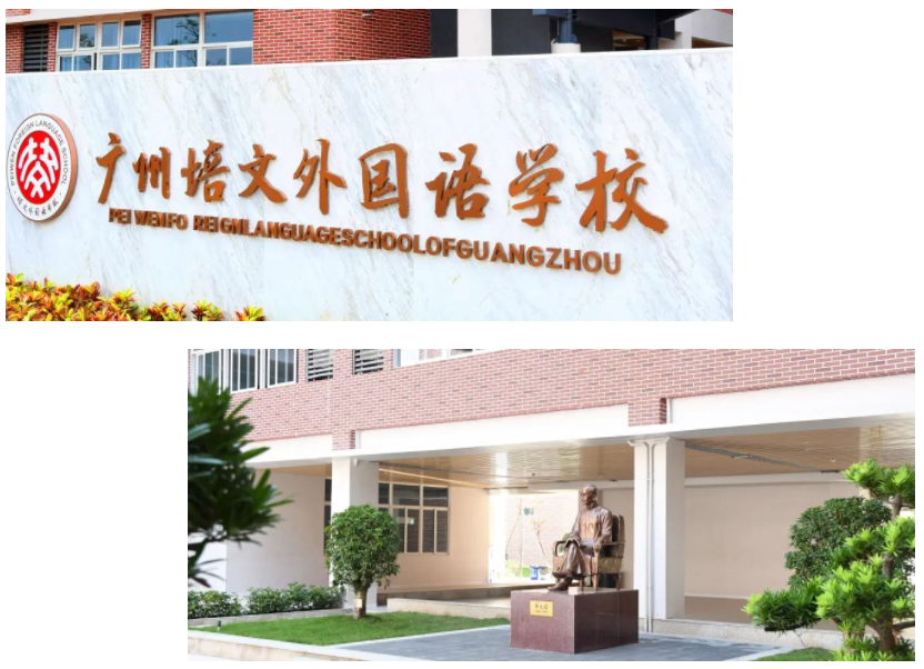 广州培文外国语学校