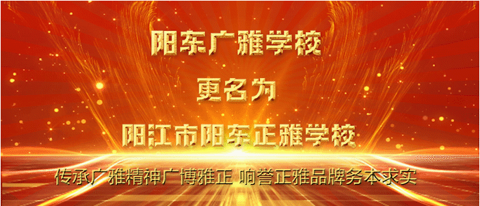 阳东广雅学校(现更名阳江市阳东正雅学校)就在这依山傍水之间巍然矗立