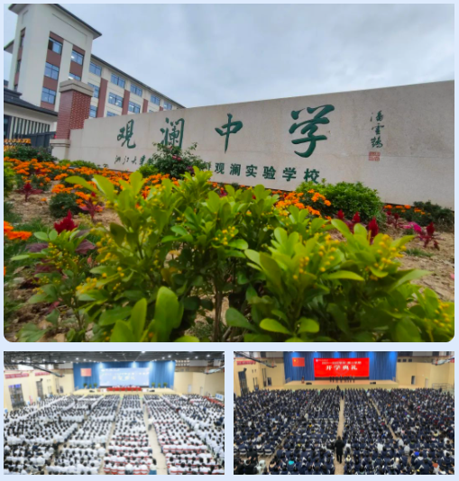 三门县观澜中学招生图片
