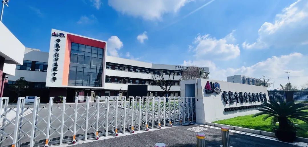 常熟市伦华高级中学招聘主页-万行教师人才网